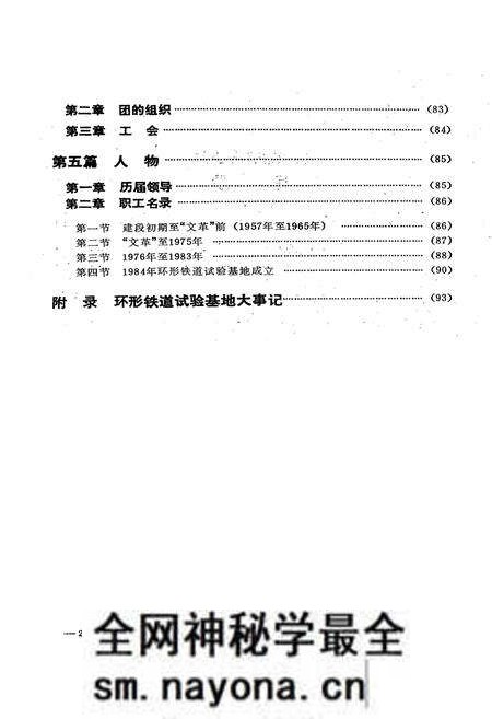 《铁道部科学研究院环行铁道试验基地志(1958.1~1987.12)》.pdf电子版_其他志预览图4