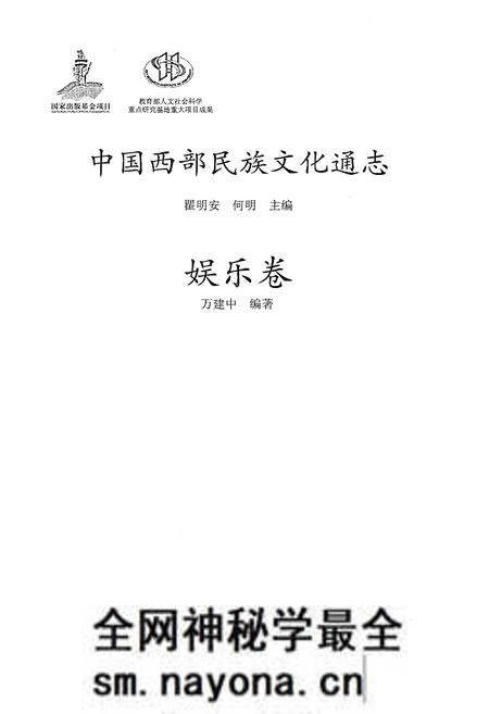 《中国西部民族文化通志 娱乐卷》.pdf电子版_其他志预览图1 《中国西部民族文化通志 娱乐卷》.pdf电子版_其他志预览图1