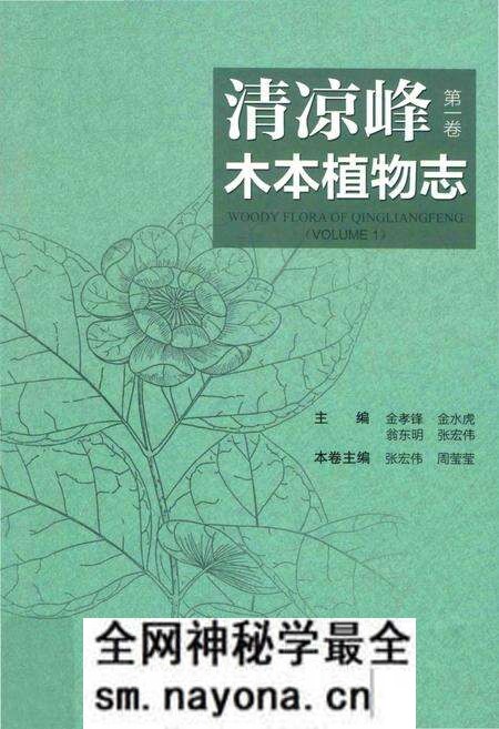《清凉峰木本植物志 第一卷》.pdf电子版_其他志预览图 《清凉峰木本植物志 第一卷》.pdf电子版_其他志预览图
