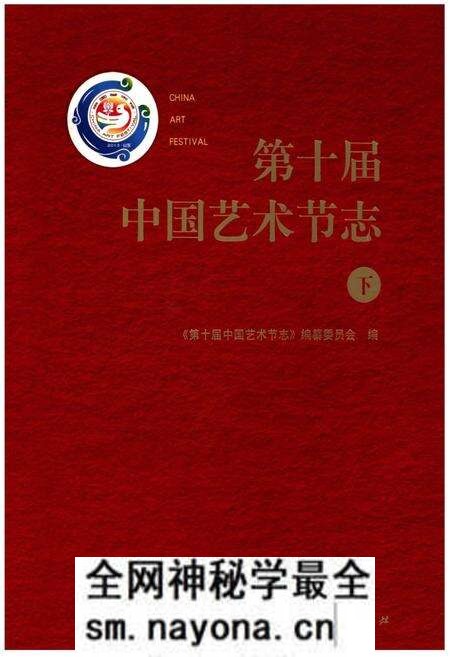 《第十届中国艺术节志 下》.pdf电子版_其他志预览图
