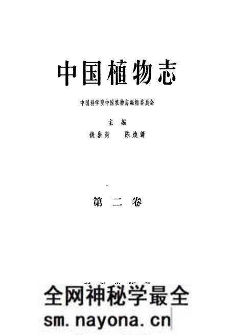 《中国植物志(第二卷)》.pdf电子版_其他志预览图1 《中国植物志(第二卷)》.pdf电子版_其他志预览图1