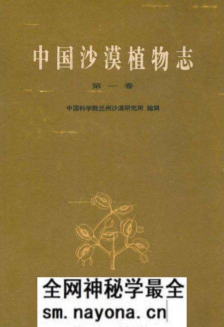 《中国沙漠植物志(第一卷)》.pdf电子版_其他志预览图