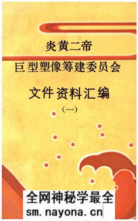 《巨型塑像筹建委员会文史资料汇编 炎黄二帝（一）》.pdf电子版_其他志预览图