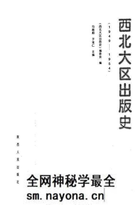 《西北大区出版史(1949-1954)》.pdf电子版_其他志预览图1 《西北大区出版史(1949-1954)》.pdf电子版_其他志预览图1