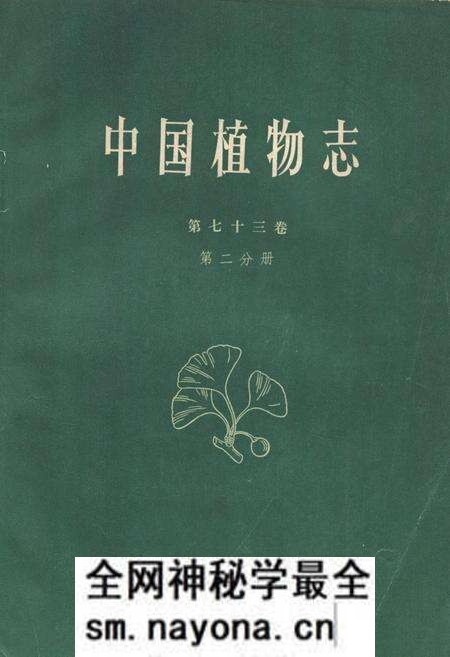 《中国植物志(第七十三卷)第二分册》.pdf电子版_其他志预览图
