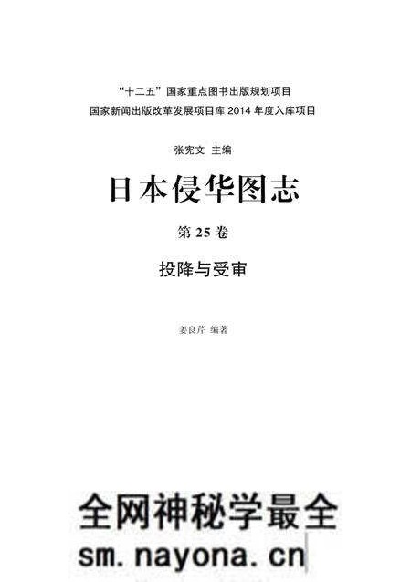 《日本侵华图志 第25卷 投降与受审》.pdf电子版_其他志预览图2 《日本侵华图志 第25卷 投降与受审》.pdf电子版_其他志预览图2