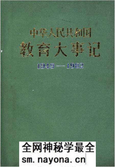 《中华人民共和国教育大事记1949-1982》.pdf电子版_其他志预览图 《中华人民共和国教育大事记1949-1982》.pdf电子版_其他志预览图