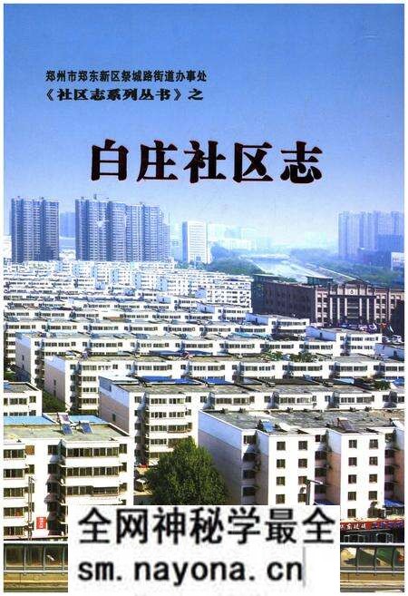 《白庄社区志》.pdf电子版_其他志预览图 《白庄社区志》.pdf电子版_其他志预览图