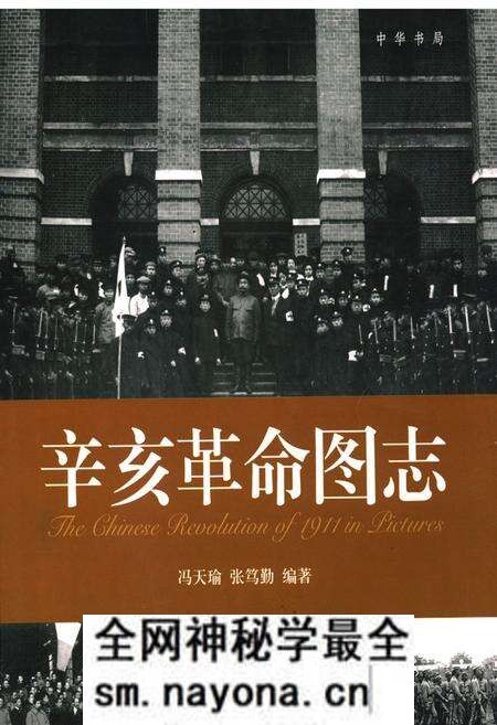 《辛亥革命图志》.pdf电子版_其他志预览图 《辛亥革命图志》.pdf电子版_其他志预览图