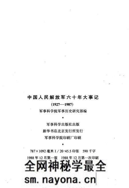 《中国人民解放军六十年大事记(1927-1987)》.pdf电子版_其他志预览图2 《中国人民解放军六十年大事记(1927-1987)》.pdf电子版_其他志预览图2