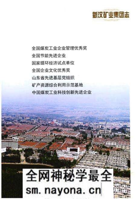 《新汶矿业集团志1988-2014》.pdf电子版_其他志预览图5 《新汶矿业集团志1988-2014》.pdf电子版_其他志预览图5