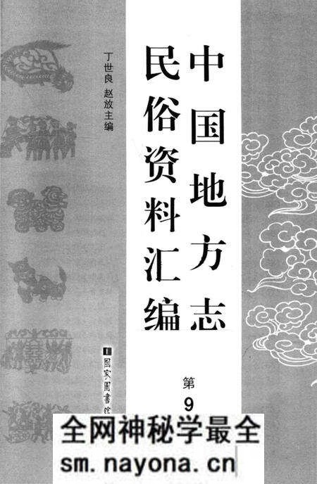 《中国地方志民俗资料汇编（第9册）》.pdf电子版_其他志预览图1