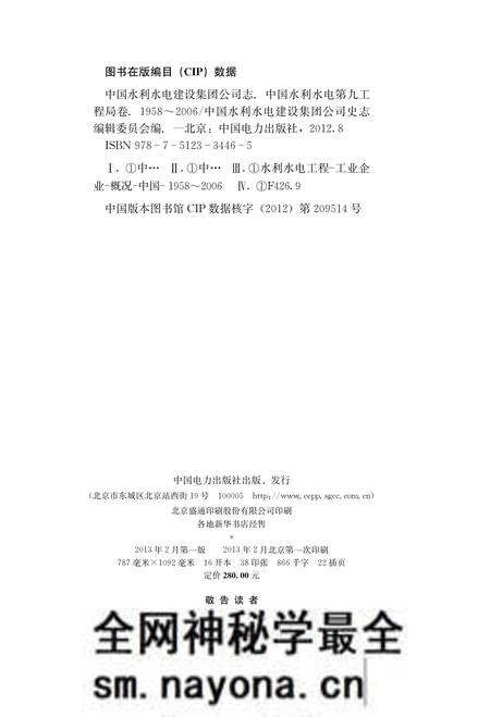 《中国水利水电建设集团公司志 中国水利水电第九工程局卷 1958-2006》.pdf电子版_其他志预览图4 《中国水利水电建设集团公司志 中国水利水电第九工程局卷 1958-2006》.pdf电子版_其他志预览图4