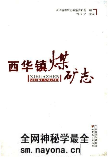 《西华镇煤矿志》.pdf电子版_其他志预览图 《西华镇煤矿志》.pdf电子版_其他志预览图