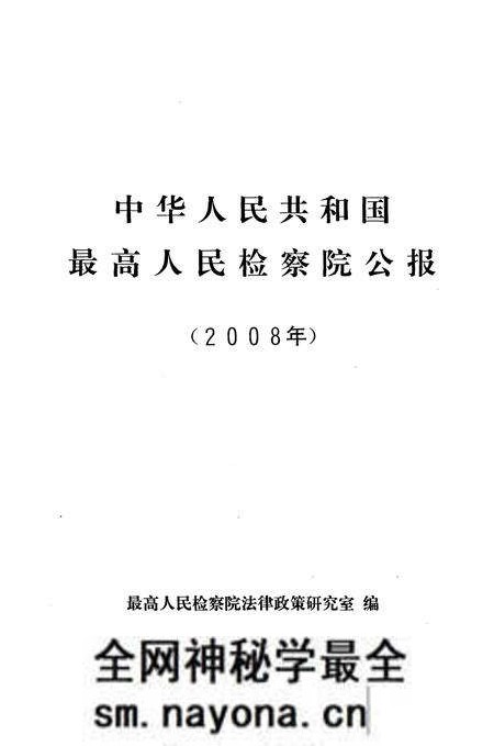 《中华人民共和国 最高人民检察院公报2008年》.pdf电子版_其他志预览图1