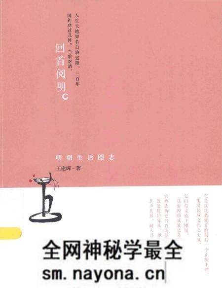 《回首阅明 明朝生活图志》.pdf电子版_其他志预览图 《回首阅明 明朝生活图志》.pdf电子版_其他志预览图