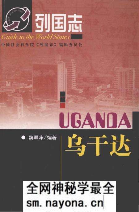 《乌干达 列国志》.pdf电子版_其他志预览图 《乌干达 列国志》.pdf电子版_其他志预览图