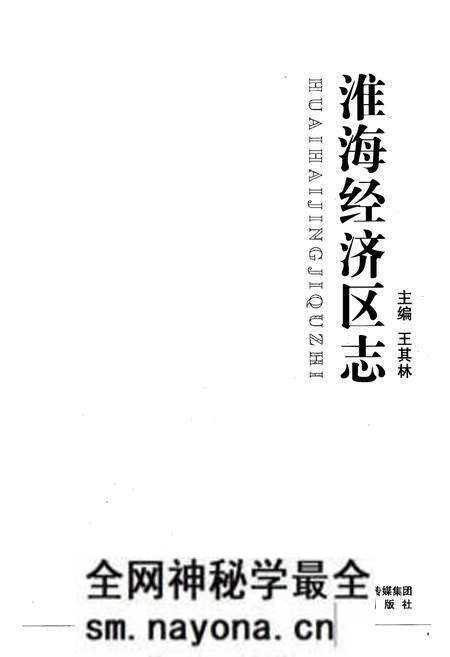 《《淮海经济区志》》.pdf电子版_其他志预览图1 《《淮海经济区志》》.pdf电子版_其他志预览图1