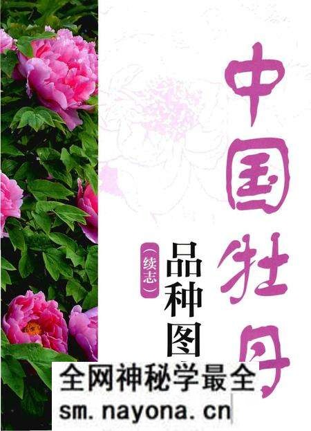 《中国牡丹品种图志(续志)》.pdf电子版_其他志预览图1 《中国牡丹品种图志(续志)》.pdf电子版_其他志预览图1