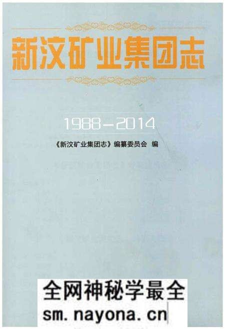 《新汶矿业集团志1988-2014》.pdf电子版_其他志预览图1 《新汶矿业集团志1988-2014》.pdf电子版_其他志预览图1