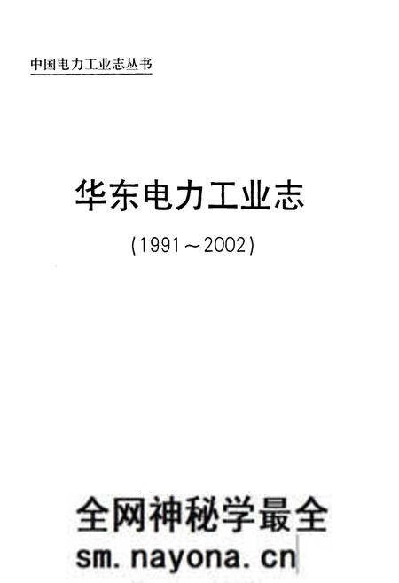 《华东电力工业志(1991~2002)》.pdf电子版_其他志预览图1