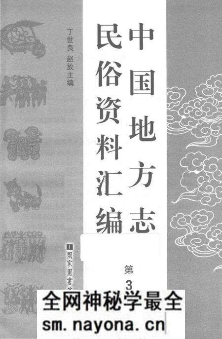 《中国地方志民俗资料汇编（第3册）》.pdf电子版_其他志预览图1