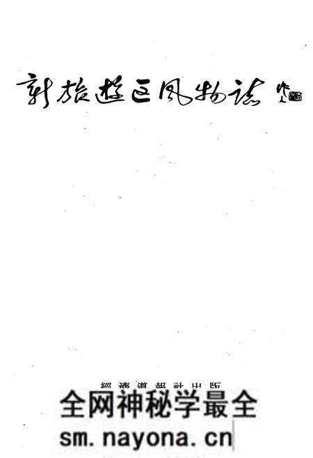 《新旅游区风物志》.pdf电子版_其他志预览图1