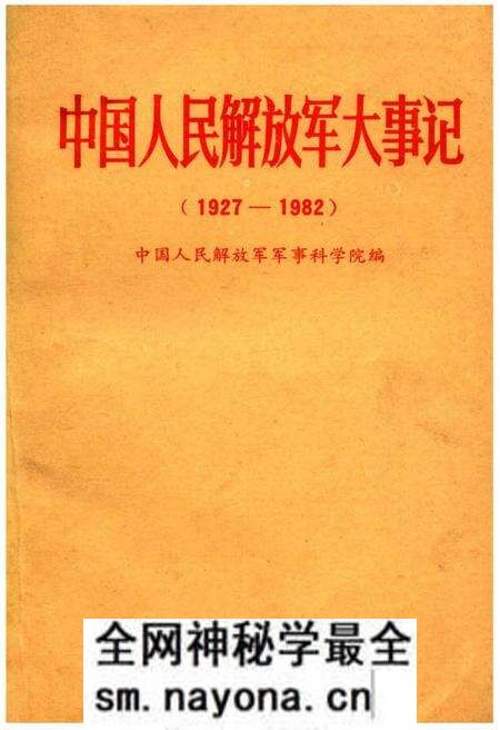 《中国人民解放军大事记(1927—1982)》.pdf电子版_其他志预览图 《中国人民解放军大事记(1927—1982)》.pdf电子版_其他志预览图