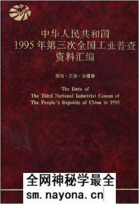 《中华人民共和国1995年第三次全国工业普查资料汇编 国有·三资·乡镇卷》.pdf电子版_其他志预览图 《中华人民共和国1995年第三次全国工业普查资料汇编 国有·三资·乡镇卷》.pdf电子版_其他志预览图