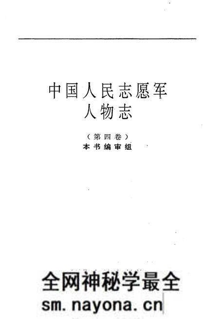 《中国人民志愿军人物志 第四卷》.pdf电子版_其他志预览图1 《中国人民志愿军人物志 第四卷》.pdf电子版_其他志预览图1