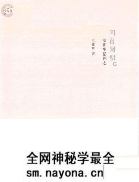 《回首阅明 明朝生活图志》.pdf电子版_其他志预览图1 《回首阅明 明朝生活图志》.pdf电子版_其他志预览图1