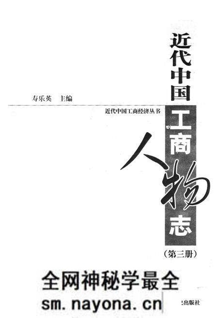 《近代中国工商人物志(第三册)》.pdf电子版_其他志预览图1 《近代中国工商人物志(第三册)》.pdf电子版_其他志预览图1
