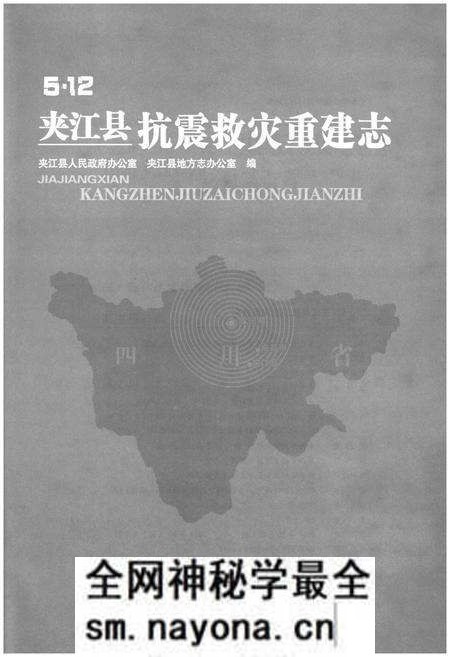 《5.12 夹江县 抗震救灾重建志》.pdf电子版_其他志预览图1 《5.12 夹江县 抗震救灾重建志》.pdf电子版_其他志预览图1