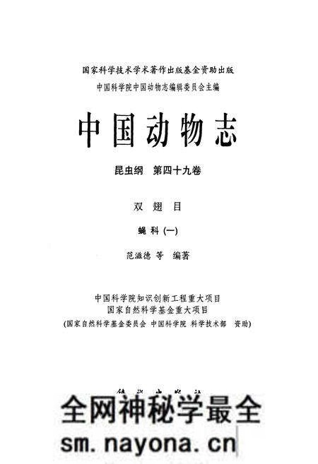 《中国动物志昆虫纲(第四十九卷)双翅目蝇科(一)》.pdf电子版_其他志预览图1 《中国动物志昆虫纲(第四十九卷)双翅目蝇科(一)》.pdf电子版_其他志预览图1