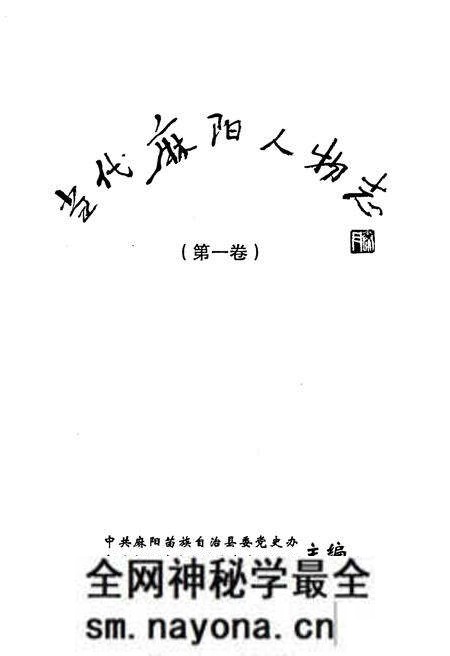 《当代麻阳人物志(第一卷)》.pdf电子版_其他志预览图1 《当代麻阳人物志(第一卷)》.pdf电子版_其他志预览图1