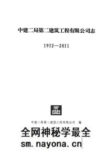 《中建二局第二建筑工程有限公司志 1952-2011》.pdf电子版_其他志预览图1 《中建二局第二建筑工程有限公司志 1952-2011》.pdf电子版_其他志预览图1