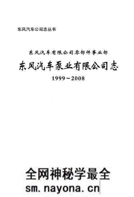 《东风汽车泵业有限公司志1999-2008》.pdf电子版_其他志预览图1 《东风汽车泵业有限公司志1999-2008》.pdf电子版_其他志预览图1