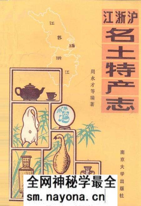 《江浙沪名土特产志》.pdf电子版_其他志预览图