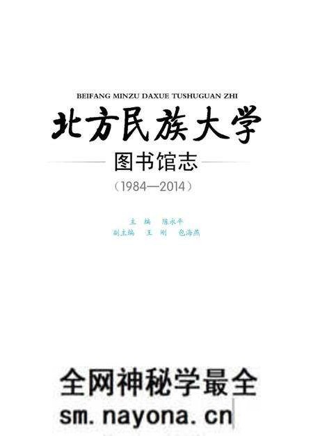 《北方民族大学图书馆志》.pdf电子版_其他志预览图1 《北方民族大学图书馆志》.pdf电子版_其他志预览图1
