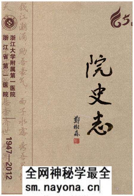 《浙大一院院史志 1947-2012》.pdf电子版_其他志预览图 《浙大一院院史志 1947-2012》.pdf电子版_其他志预览图