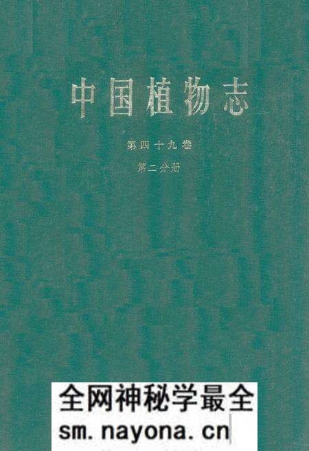 《中国植物志第四十九卷(第二分册)》.pdf电子版_其他志预览图 《中国植物志第四十九卷(第二分册)》.pdf电子版_其他志预览图