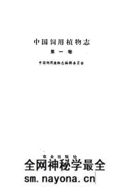 《中国饲用植物志(第一卷)》.pdf电子版_其他志预览图1 《中国饲用植物志(第一卷)》.pdf电子版_其他志预览图1