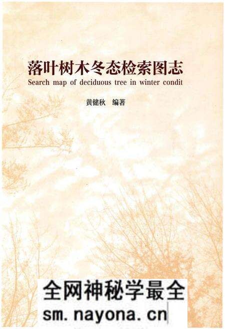 《落叶树木冬态检索图志》.pdf电子版_其他志预览图1 《落叶树木冬态检索图志》.pdf电子版_其他志预览图1