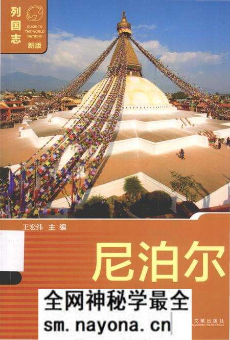 《列国志(新版)·尼泊尔》.pdf电子版_其他志预览图 《列国志(新版)·尼泊尔》.pdf电子版_其他志预览图