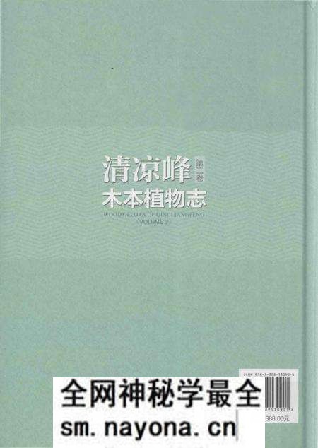 《清凉峰木本植物志 第二卷》.pdf电子版_其他志预览图3 《清凉峰木本植物志 第二卷》.pdf电子版_其他志预览图3