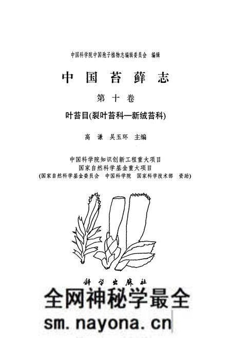 《中国苔藓志 第十卷 叶苔目(裂叶苔科—新绒苔科)》.pdf电子版_其他志预览图1 《中国苔藓志 第十卷 叶苔目(裂叶苔科—新绒苔科)》.pdf电子版_其他志预览图1