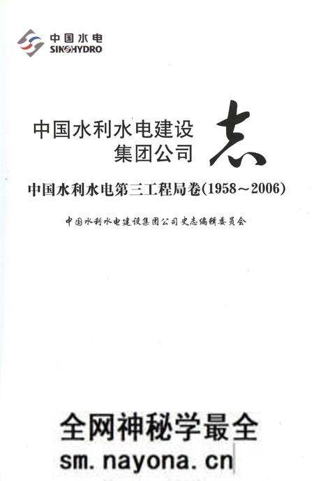 《中国水利水电建设集团公司志 中国水利水电第三工程局卷(1958-2006)》.pdf电子版_其他志预览图1 《中国水利水电建设集团公司志 中国水利水电第三工程局卷(1958-2006)》.pdf电子版_其他志预览图1