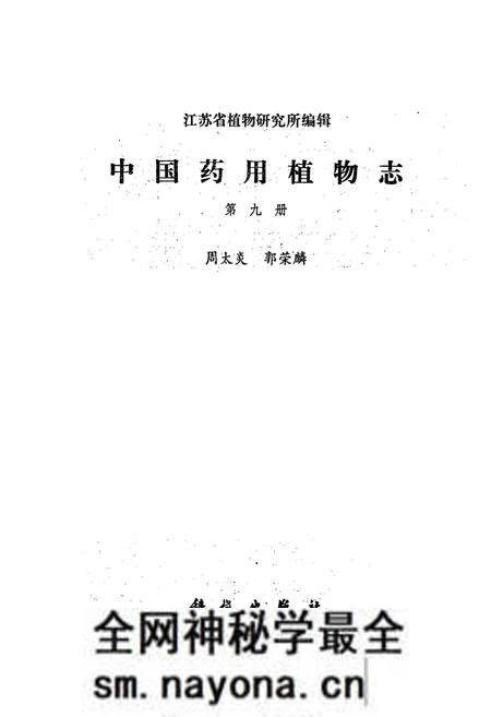 《中国药用植物志 第九册》.pdf电子版_其他志预览图1