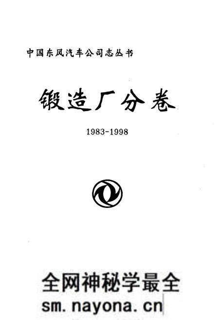 《锻造厂分卷(1983-1998)》.pdf电子版_其他志预览图1 《锻造厂分卷(1983-1998)》.pdf电子版_其他志预览图1