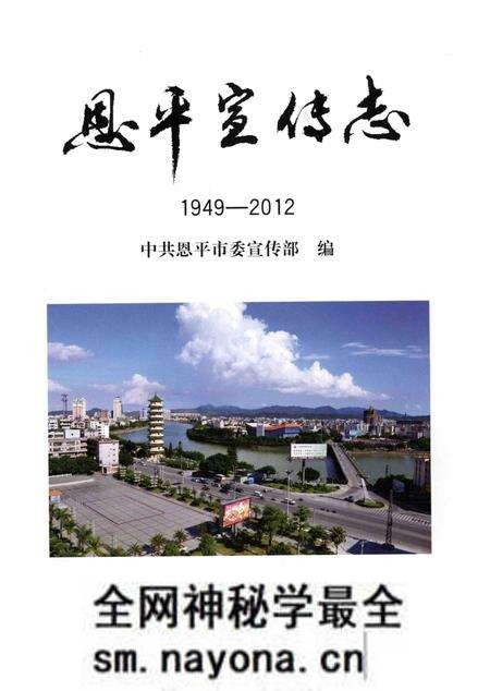 《恩平宣传志 1949-2012》.pdf电子版_其他志预览图2 《恩平宣传志 1949-2012》.pdf电子版_其他志预览图2